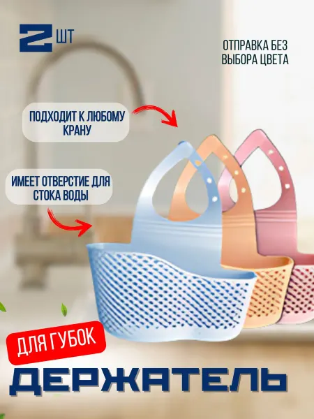 Держатель органайзер кухонный для губки в кухню