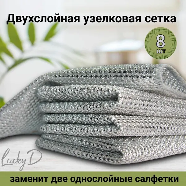 Салфетки металлизированные узелковые для мытья посуды и уборки, двухслойные, 8 шт