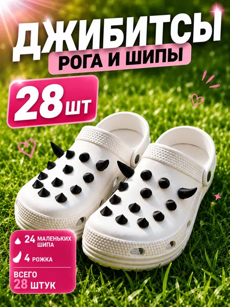 Джибитсы значки клипсы на кроксы или сабо объемные "Шипы и рога"