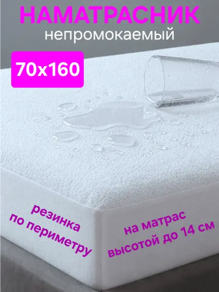 На матрасик Наматрасник 70х160 непромокаемый на резинке с бортом