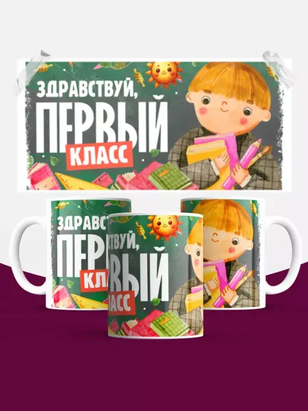 КОМБО Кружки Кружка с принтом Здравствуй первый класс