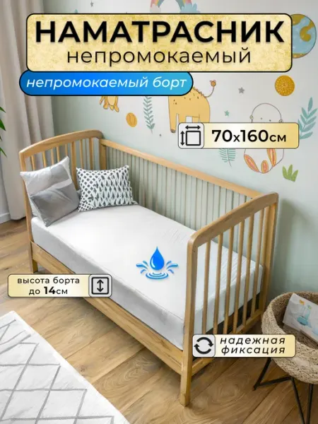 БТК-ТОРГ Наматрасник непромокаемый 70х160 с бортом на резинке