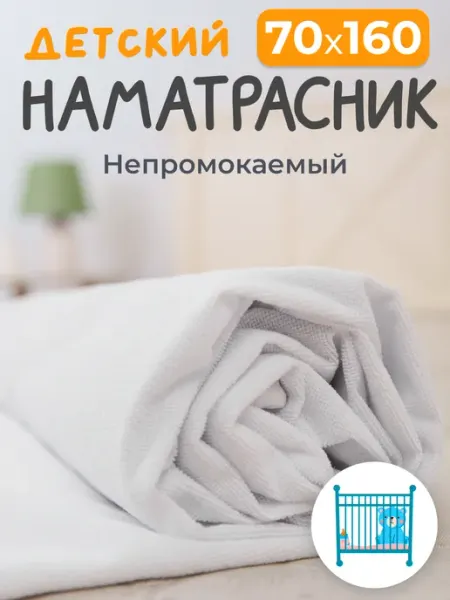 AVICTORY Наматрасник непромокаемый 70х160 на резинке