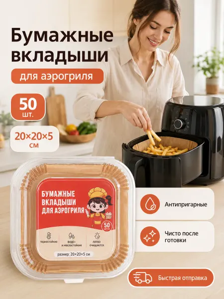 Бумага для аэрогриля 9 л