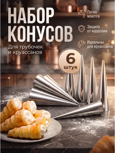 Набор конусов кулинарных для выпечки 6 штук