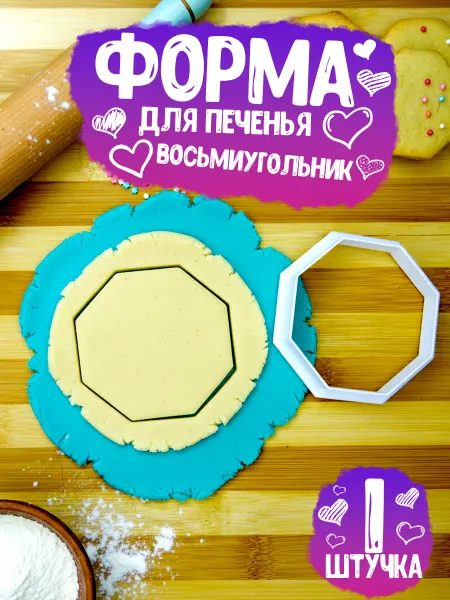 Форма для печенья Восьмиугольник