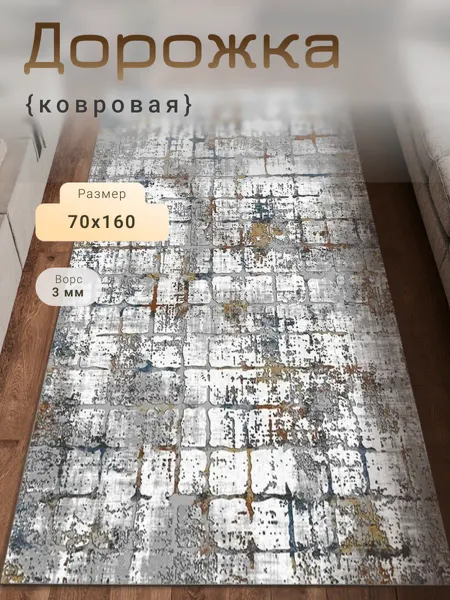MATRIX CARPET Ковер 70х160 см унивесальный для дома