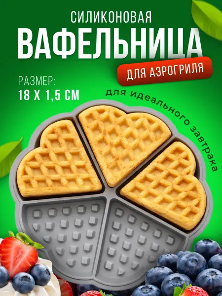 Форма для аэрогриля вафли СЕРЫЙ 2шт