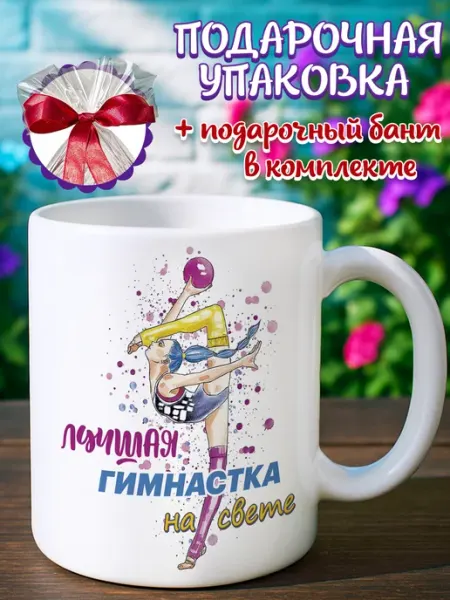 Кружка подарочная Кружка подарок гимнастке