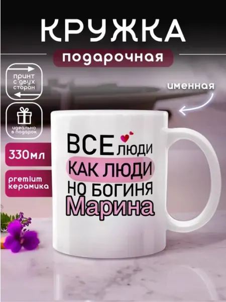 Именная кружка