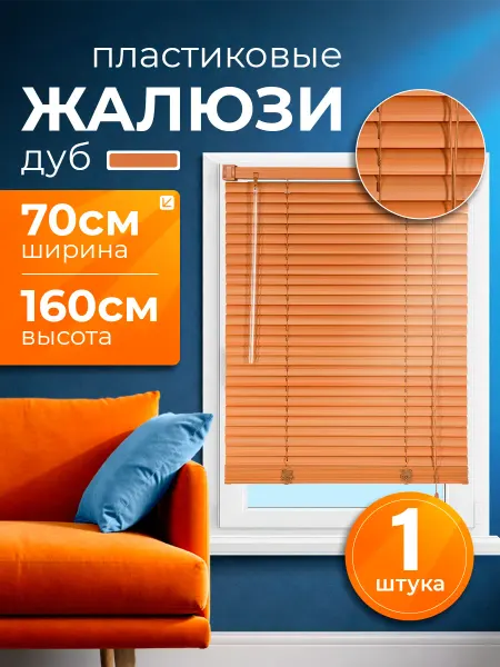 INV!TAR Жалюзи на окна горизонтальные пластиковые 70х160 светлый дуб