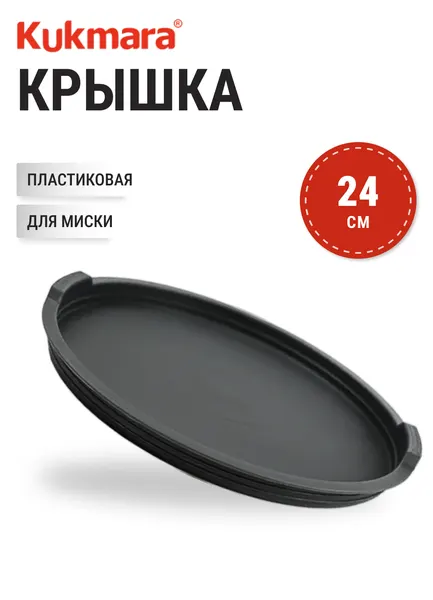 Крышка пластиковая KUKMARA LD24.00P, диаметр 24 см, для миски