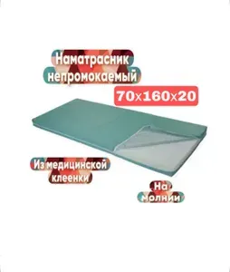 Наматрасник непромокаемый из медицинской клеенки 70х160х20