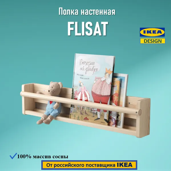 Полка настенная IKEA флисат/FLISAT , деревянная, размер 70х16х9 см.