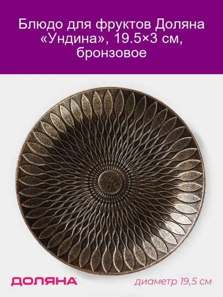 Доляна Блюдо для фруктов «Ундина», 19,5×3 см, бронза
