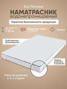 Водонепроницаемый наматрасник Eco Mattress Furry 70х170 см