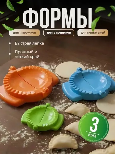 Форма для лепки пельменей и вареников, пельменница, 3 шт