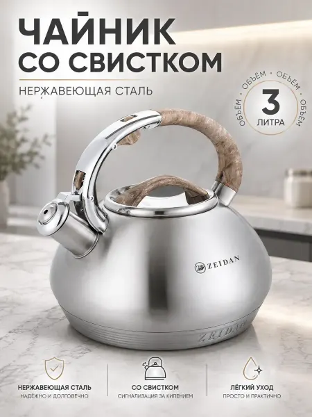 ZEIDAN Чайник со свистком Z-4476 3,0 л