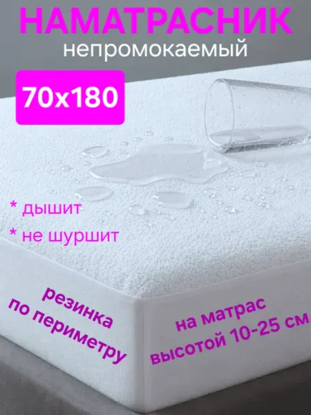 На матрасик Наматрасник 70х180 непромокаемый на резинке с бортом