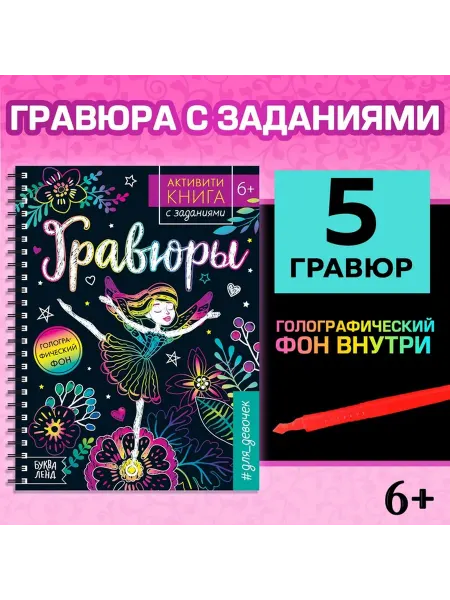 Буква-Ленд Гравюра Фея активити книга для девочек, 5 заданий