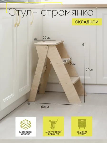 Табурет-Стремянка, березовый, складной, 54см, нагрузка до 120кг