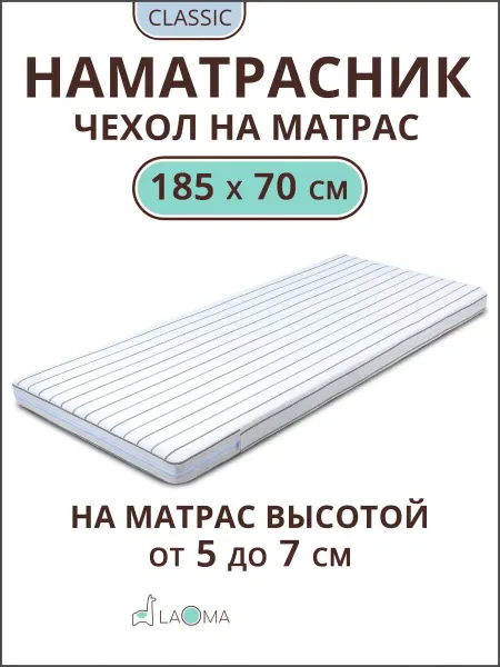 LAOMA Наматрасник 70х185 на молнии