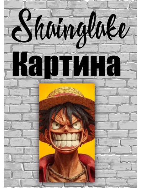 ShainGlake Картина Луффи резиновый человек из аниме Большой куш