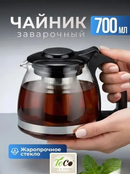 TEC0 Чайник заварочный стеклянный с ситечком для чая 700 мл