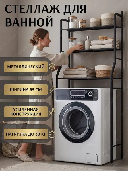 Стеллаж в ванную над стиральной машинкой металлический для хранения
