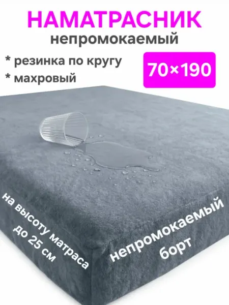 На матрасик Наматрасник 70х190 непромокаемый на резинке с бортом