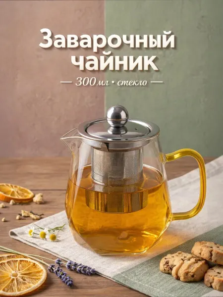 Чайник заварочный стеклянный с ситечком "Льдинка" 300 мл