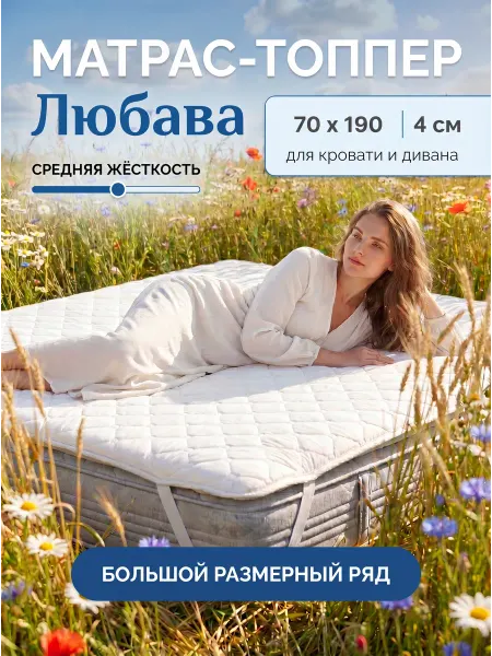 Русский Топпер Любава матрас-топпер 70х190 см