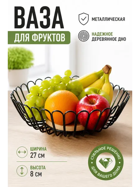 Ваза для фруктов
