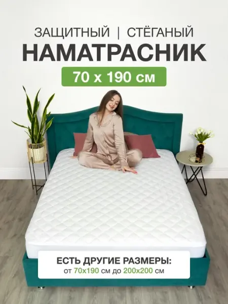 Ecomfort Наматрасник 70х190 на резинке с бортами стеганый защитный