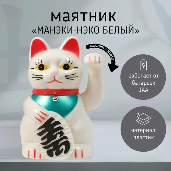 Маятник настольный антистресс Манэки-нэко белый , пластик, от батарейки АА, 15.5 11 8 см