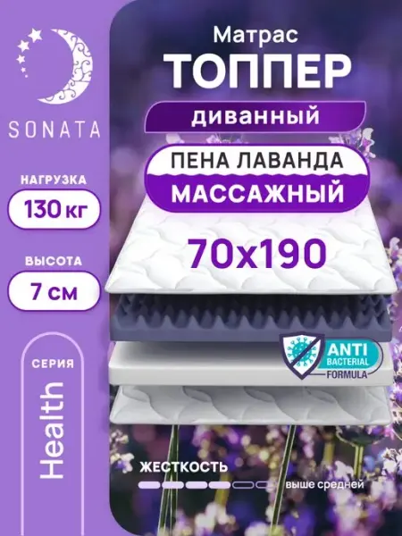 Sonata Топпер матрас 70х190 беспружинный ортопедический