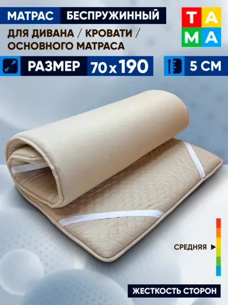 TAMA Матрас беспружинный 70х190 топпер