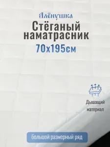 Наматрасник стёганый Алёнушка 70х195 см