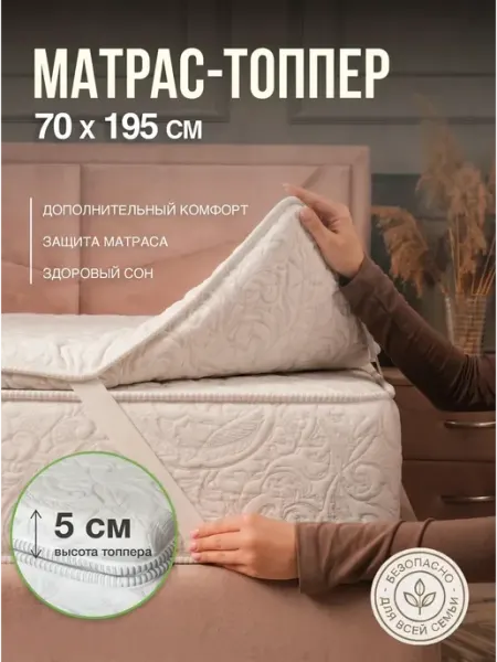 Матрас топпер 70х195 мягкий, хлопковый