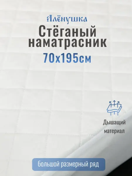Русский Топпер Наматрасник стёганый Алёнушка 70х195 см