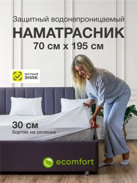Ecomfort Наматрасник 70х195 непромокаемый на резинке с бортами