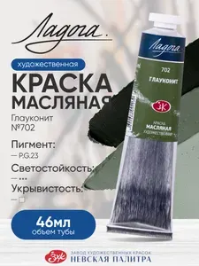 Ладога масло глауконит 702 туба 46 мл