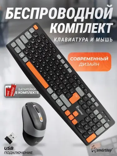 Клавиатура и мышь комплект беспроводной Smartbuy 702