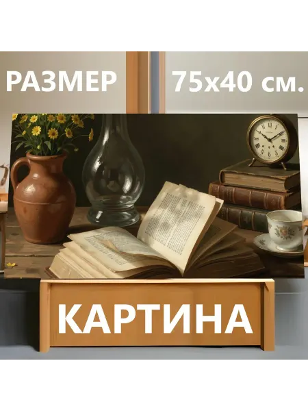 LotsPrints Картина "Натюрморт с книгами и цветами. Уютная." 75х40см
