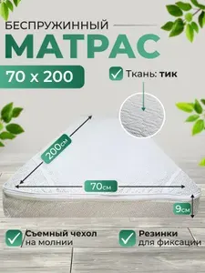 Ивановский матрас Матрас, Беспружинный, 70х200 см