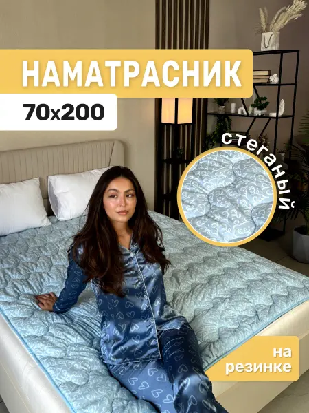 Асика комфорт Наматрасник 70х200 на кровать
