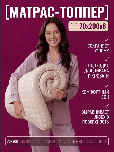 Матрас 70х200 беспружинный, топпер, наматрасник