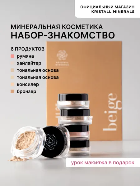 Набор пробников минеральной косметики Beige Kristall Minerals cosmetics