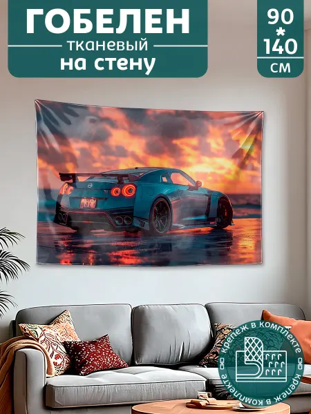 Картина постер гобелен на стену большой Машина Nissan GTR
