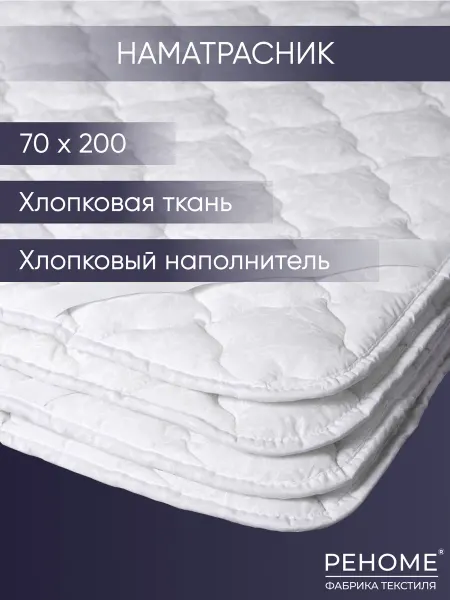 РЕНОМЕ Наматрасник 70х200 на резинке толстый